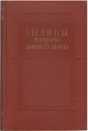 былины печоры и зимнего берега новые записи