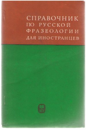 Справочник по русской фразеологии для иностранцев