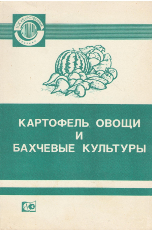 Картофель, овощи и бахчевые культуры