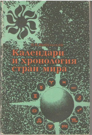 Календари и хронология стран мира