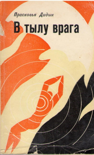 В тылу врага