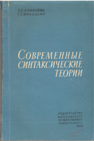 современные синтаксические теории