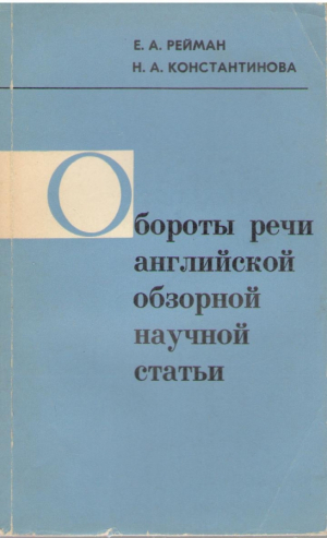 Обороты речи английской обзорной научной статьи  Справочное пособие