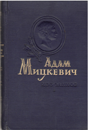 адам мицкевич избранное