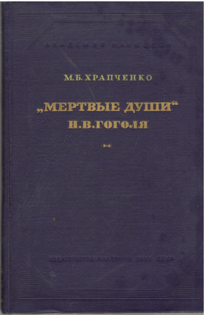 мертвые души Н.В. Гоголя