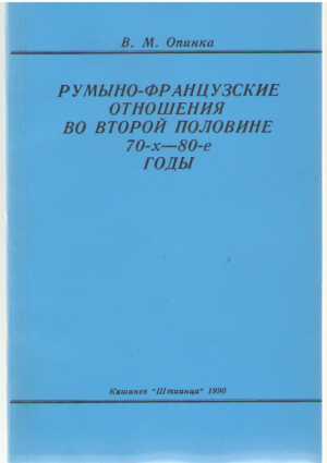 Румыно-французские отношения во второй половине 70-х - 80-е годы