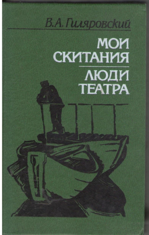 Мои скитания  Люди театра