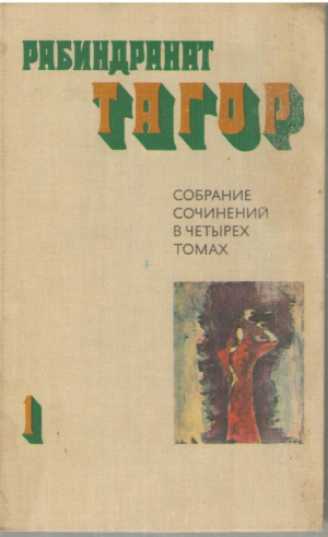 Рабиндранат Тагор  Собрание сочинений в четырех томах ( Том 1, 2, 4 )