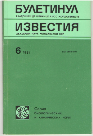 Булетинул Академией де Штиинце а РСС Молдовенешть / Известия Академии Наук Молдавской ССР / Buletinul Academiei de Stiinte a RSS Moldovenesti 6/1981