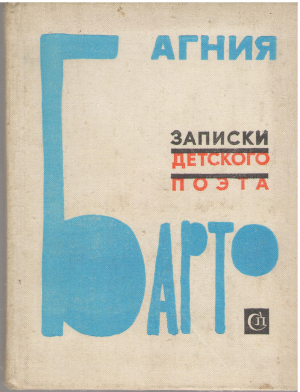 записки детского поэта