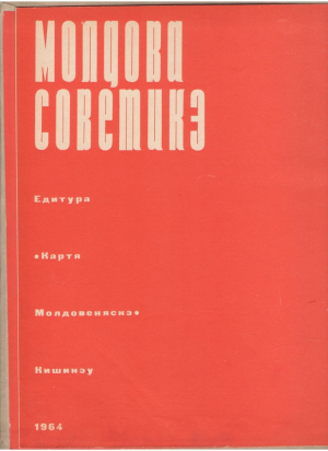 Молдова Советикэ  Советская Молдавия Moldova Sovietica  Album de fotografii