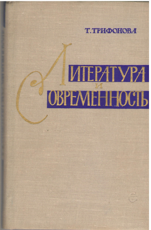 литература и современность
