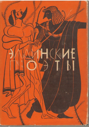 Эллинские поэты