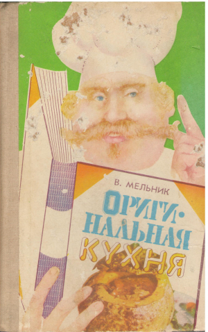 Оригинальная кухня