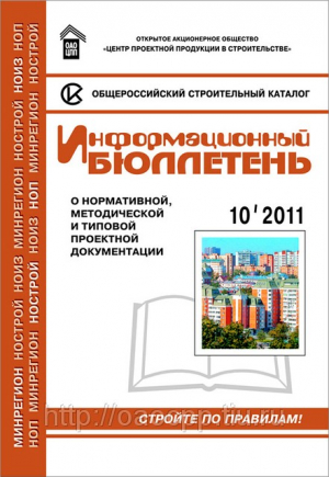Информационный бюллетень о проектной, нормативной и методической документации