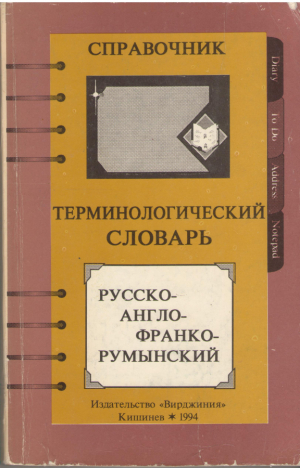 Терминологический словарь русско-англо-франко-румынский Справочник  Dicționar terminologic rus-englez-francez-român