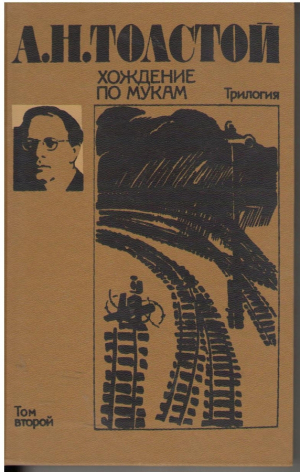 Хождение по мукам  трилогия