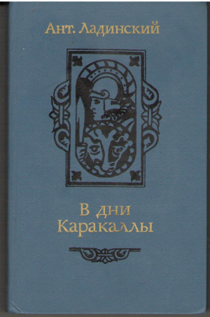 В дни Каракаллы