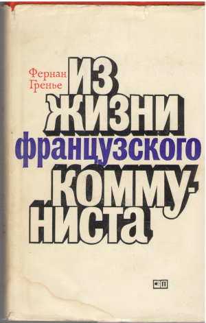 из жизни французского коммуниста (mem1)
