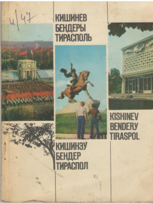 Кишинев Бендеры Тирасполь Кишинэу Бендер Тираспол  Kishinev BenderyTiraspol