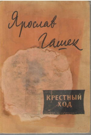 Крестный ход