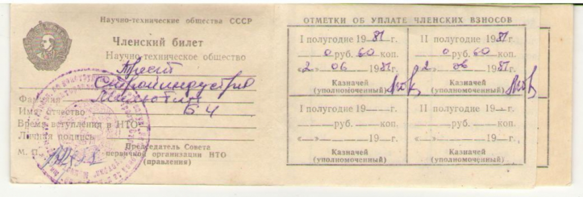 Членский билет научно техническое общество , 1981 год