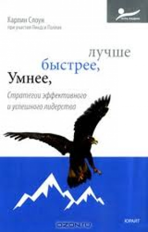Умнее, быстрее, лучше. Стратегии эффективного и успешного лидерства