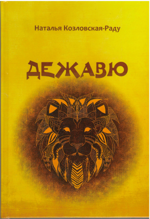 дежавю