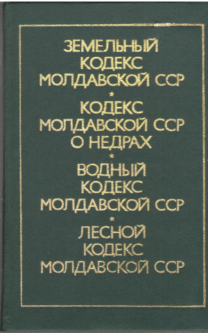 земельный кодекс молдавской сср