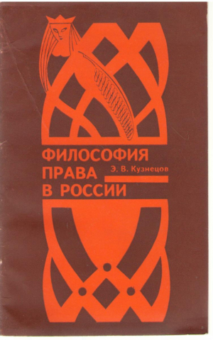 Философия права в России
