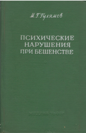 психические нарушения при бешенстве очерк клинического исследования