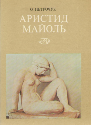 Аристид Майоль 1861-1944