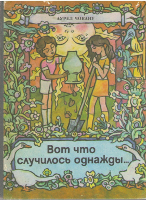 Вот что случилось однажды