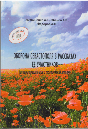 Оборона севастополя в рассказах ее участников Главные решающие и трагические этапы