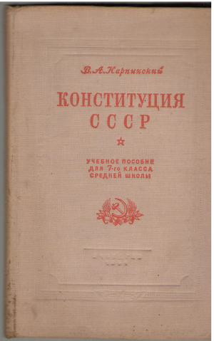 конституция ссср учебное пособие для 7-го класса средней школы