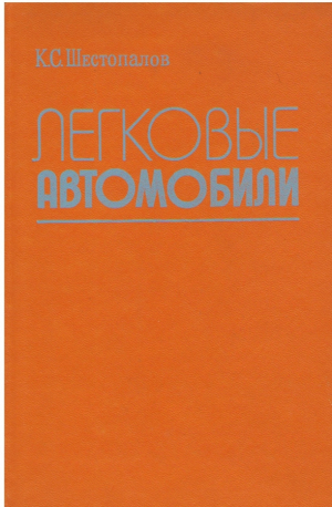 Легковые автомобили