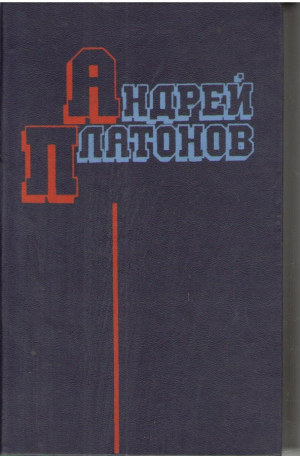 Андрей Платонов  Избранные произведения