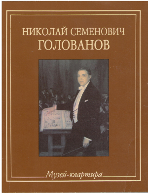 музей-квартира николай семеновича голованова путеводитель