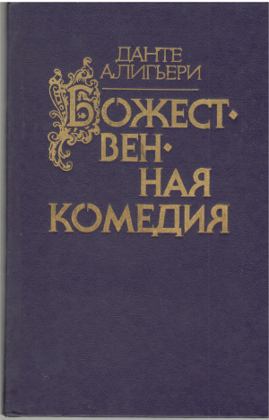 БОЖЕСТВЕННАЯ комедия