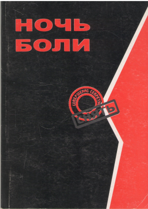 ночь боли
