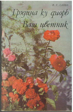 ваш цветник грэдина ку флорь gradina cu flori (a/n1)