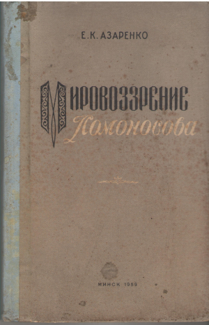 мировоззрение ломоносова