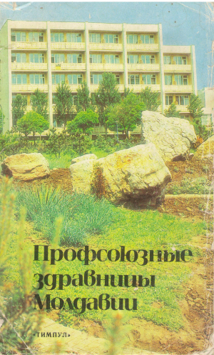 профсоюзные здравницы молдавии