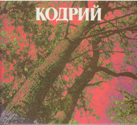 Кодрий  Кодры  Kodry