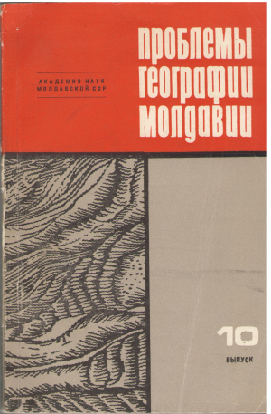проблемы географии молдавии выпуск 10