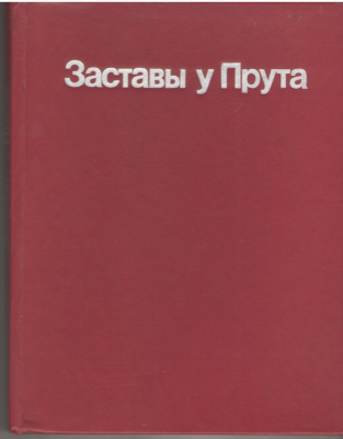Заставы у Прута