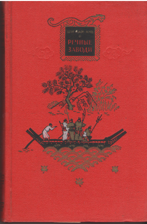 речные заводи том первый