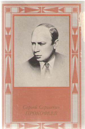 Сергей Сергеевич Прокофьев