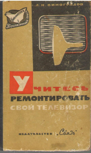 Учитесь ремонтировать свой телевизор