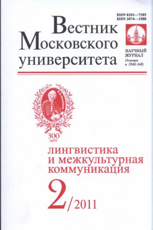 Вестник Московского университета. Серия 19. Лингвистика и межкультурная коммуникация